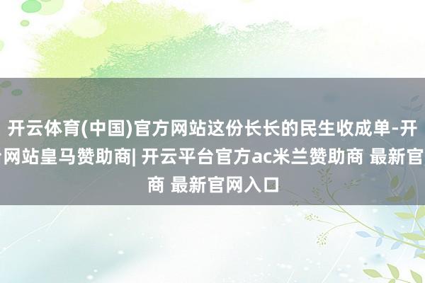 开云体育(中国)官方网站这份长长的民生收成单-开云平台网站皇马赞助商| 开云平台官方ac米兰赞助商 最新官网入口